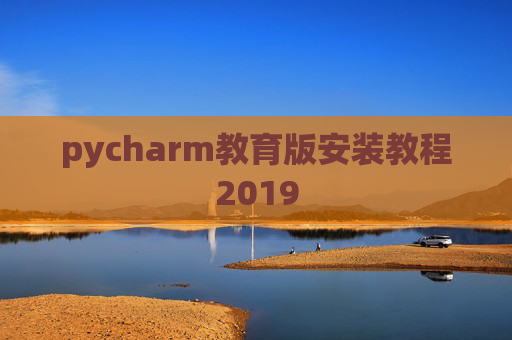 pycharm教育版安装教程2019